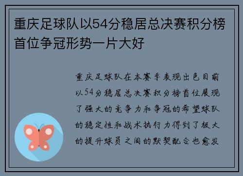 重庆足球队以54分稳居总决赛积分榜首位争冠形势一片大好