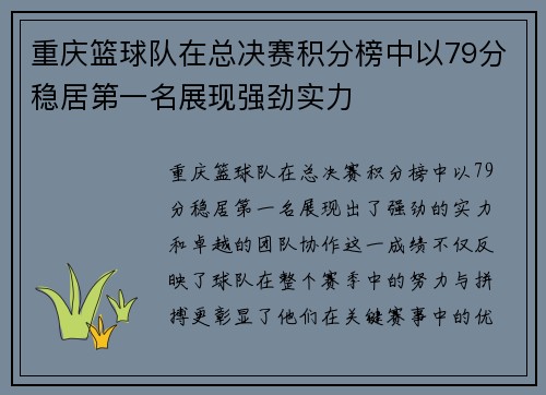 重庆篮球队在总决赛积分榜中以79分稳居第一名展现强劲实力