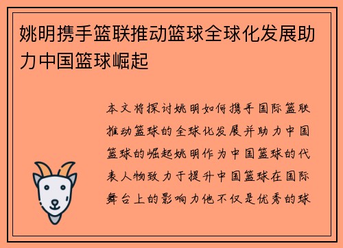 姚明携手篮联推动篮球全球化发展助力中国篮球崛起