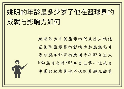 姚明的年龄是多少岁了他在篮球界的成就与影响力如何