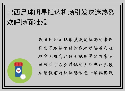 巴西足球明星抵达机场引发球迷热烈欢呼场面壮观