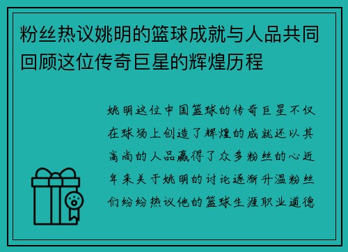 粉丝热议姚明的篮球成就与人品共同回顾这位传奇巨星的辉煌历程