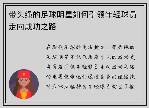 带头绳的足球明星如何引领年轻球员走向成功之路