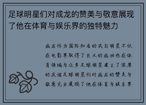 足球明星们对成龙的赞美与敬意展现了他在体育与娱乐界的独特魅力