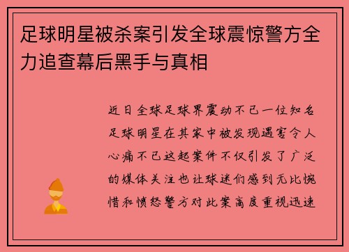 足球明星被杀案引发全球震惊警方全力追查幕后黑手与真相