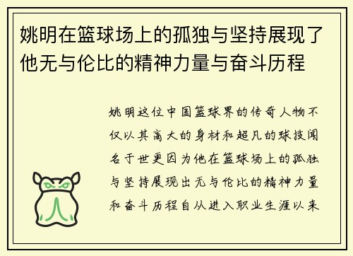 姚明在篮球场上的孤独与坚持展现了他无与伦比的精神力量与奋斗历程