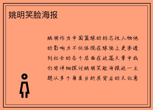 姚明笑脸海报
