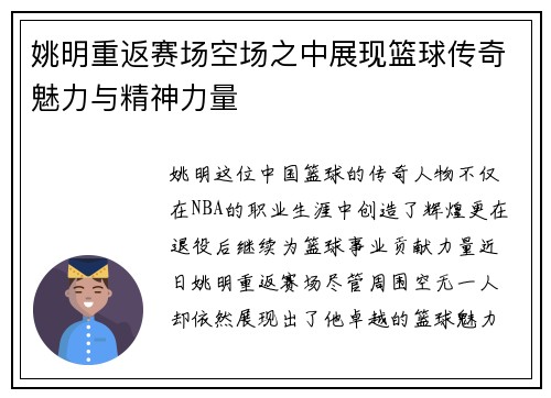 姚明重返赛场空场之中展现篮球传奇魅力与精神力量