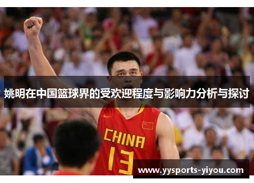 姚明在中国篮球界的受欢迎程度与影响力分析与探讨