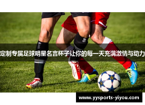 定制专属足球明星名言杯子让你的每一天充满激情与动力