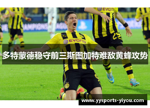多特蒙德稳守前三斯图加特难敌黄蜂攻势