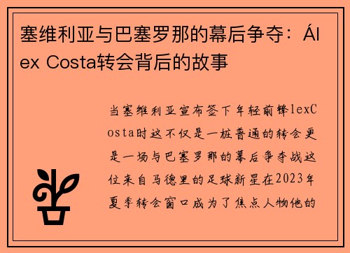 塞维利亚与巴塞罗那的幕后争夺：Álex Costa转会背后的故事