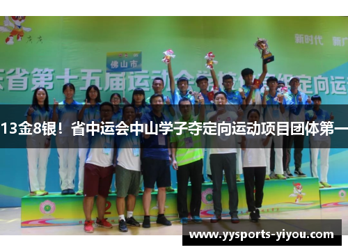 13金8银！省中运会中山学子夺定向运动项目团体第一