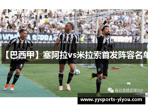 【巴西甲】塞阿拉vs米拉索首发阵容名单
