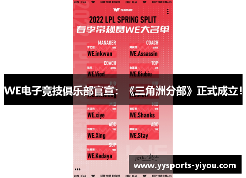 WE电子竞技俱乐部官宣：《三角洲分部》正式成立！