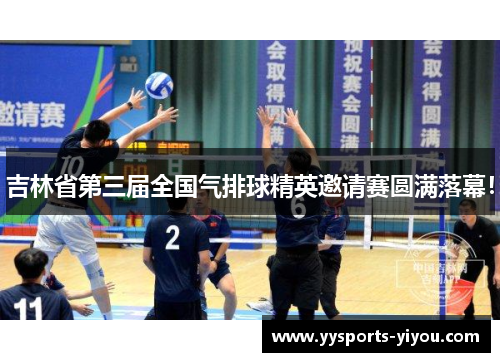 吉林省第三届全国气排球精英邀请赛圆满落幕！