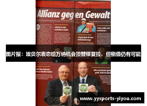 图片报：埃贝尔表态给万纳机会顶替穆夏拉，但租借仍有可能