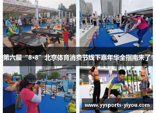 第六届“8·8”北京体育消费节线下嘉年华全指南来了！