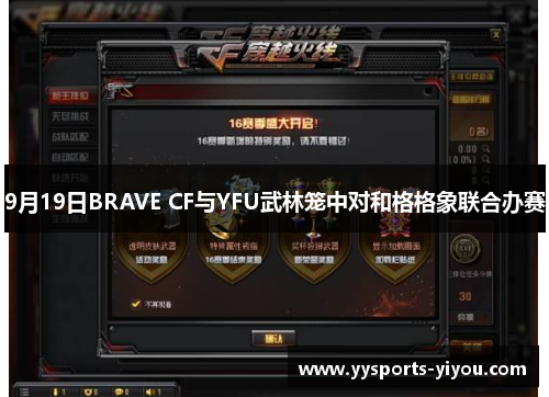 9月19日BRAVE CF与YFU武林笼中对和格格象联合办赛