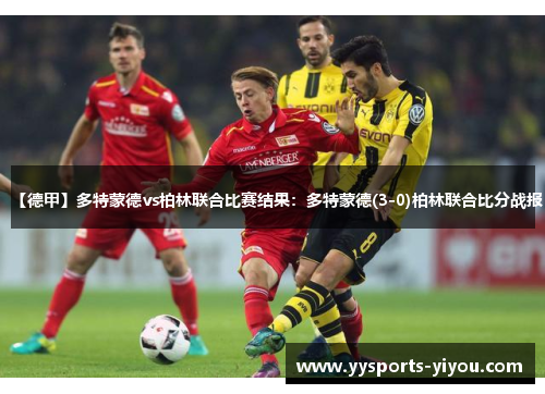 【德甲】多特蒙德vs柏林联合比赛结果：多特蒙德(3-0)柏林联合比分战报