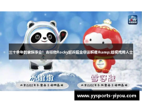 三十余年的家族事业！吉祥物Rocky起诉掘金非法解雇&歧视残障人士