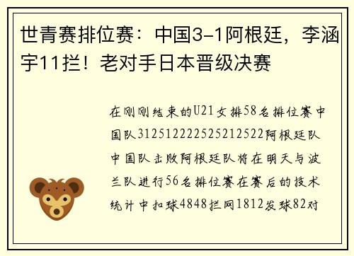 世青赛排位赛：中国3-1阿根廷，李涵宇11拦！老对手日本晋级决赛
