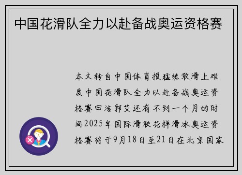 中国花滑队全力以赴备战奥运资格赛