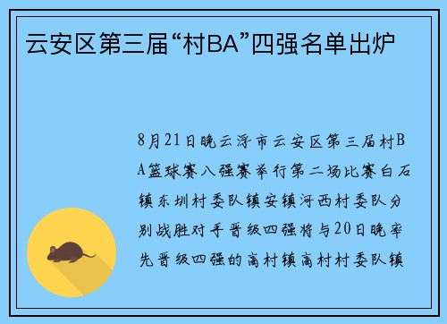 云安区第三届“村BA”四强名单出炉