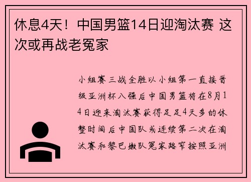 休息4天！中国男篮14日迎淘汰赛 这次或再战老冤家