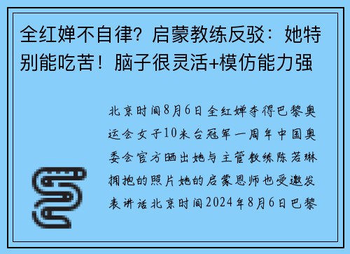 全红婵不自律？启蒙教练反驳：她特别能吃苦！脑子很灵活+模仿能力强