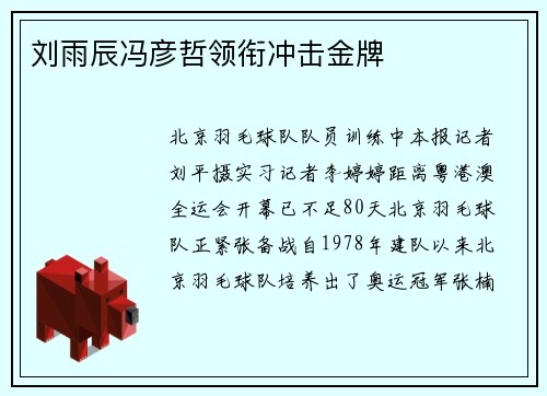 刘雨辰冯彦哲领衔冲击金牌