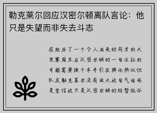 勒克莱尔回应汉密尔顿离队言论：他只是失望而非失去斗志