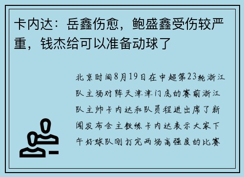 卡内达：岳鑫伤愈，鲍盛鑫受伤较严重，钱杰给可以准备动球了