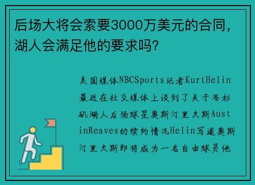后场大将会索要3000万美元的合同，湖人会满足他的要求吗？