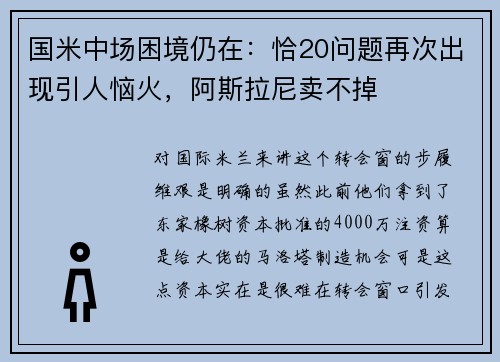 国米中场困境仍在：恰20问题再次出现引人恼火，阿斯拉尼卖不掉