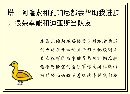 塔：阿隆索和孔帕尼都会帮助我进步；很荣幸能和迪亚斯当队友