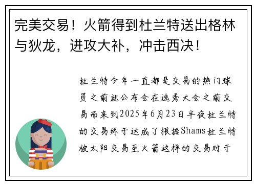 完美交易！火箭得到杜兰特送出格林与狄龙，进攻大补，冲击西决！