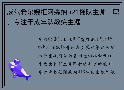 威尔希尔婉拒阿森纳u21梯队主帅一职，专注于成年队教练生涯